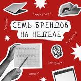 Семь брендов на неделе | подкаст