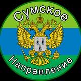 Сумское направление