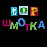 🔥Топ Шмотка | ВБ, ОЗОН🔥