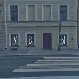 Увы