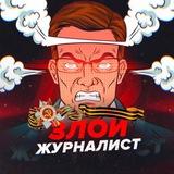 Злой журналист