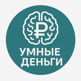 • Умные деньги | ChatGPT