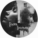 Понять – Простить