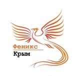 Феникс - Крым