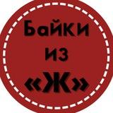 Байки из «Ж»