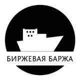 Биржевая баржа