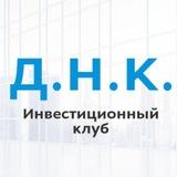 Д.Н.К. - инвестиционный клуб l Владимир