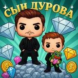 Сын Дурова
