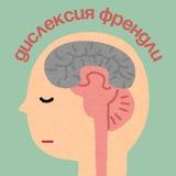 дислексия френдли
