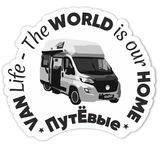 ПутЁвые. Путешествуем!