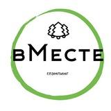 Глэмпинг «вМесте» | Казань