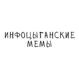 Инфоцыганские мемы