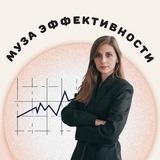 Муза эффективности