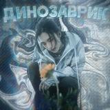динозаврик