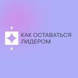 Как оставаться лидером