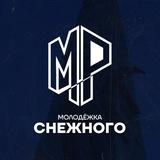 Молодёжка Снежного