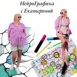 НейроГрафика с Екатериной ✍️