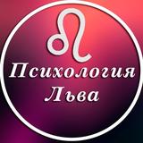 Психология Льва