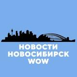 Новости Новосибирск WOW