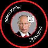 Новостной Произвол