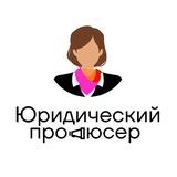 Юридический продюсер