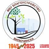 МБУ Благоустройство Вилючинска