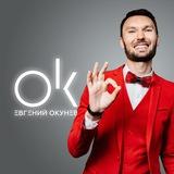 Евгений ОКунев