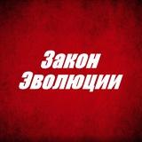 Закон Эволюции