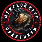 МУЖСКОЙ КРУГ-ПРАКТИКУМ