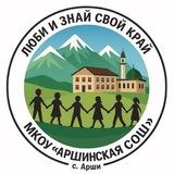 МКОУ «Аршинская СОШ»/ «Первые»