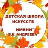 МБУ ДО ДШИ им. В.К. Андреева | Котельники