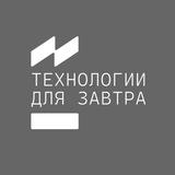 Технологии для завтра 2025