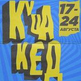КУЧАКЕД - инфо