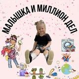 Малышка и миллион дел | будни материнства