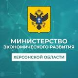 Минэкономразвития Херсонской области