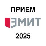 Прием ЭМИТ Президентская Академия
