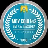 МОУ СОШ 2 им. Х.А. Шафиева с.п. Заюково