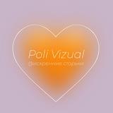 Poli Vizual 🧡 искренне о важном