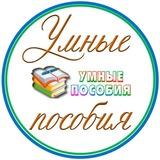 УМНЫЕ ПОСОБИЯ