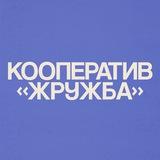 Кооператив «Жружба»