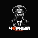 Черный опер