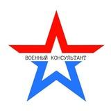 ВОЕННЫЙ КОНСУЛЬТАНТ