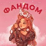 фандом • симидзу