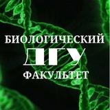 Биологический факультет ДГУ