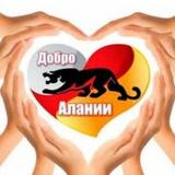 Добро Алании