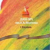 ДХШ №1 им.Х.А Якупова г.Казани