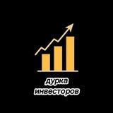 дурка инвесторов