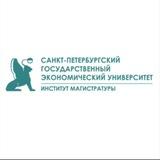 Магистратура СПбГЭУ
