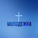 Молодёжка brz