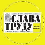 "СЛАВА ТРУДУ" - газета Даровского района